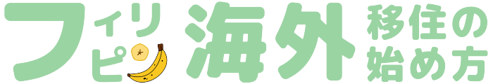 フィリピン海外移住の始め方